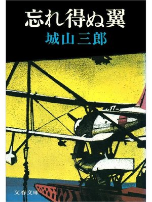 cover image of 忘れ得ぬ翼